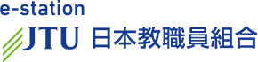 日本教職員組合 JTU