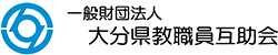 一般財団法人 大分県教職員互助会