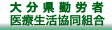 大分県勤労者医療生活協同組合