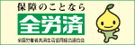 共済・保障のことなら全労済