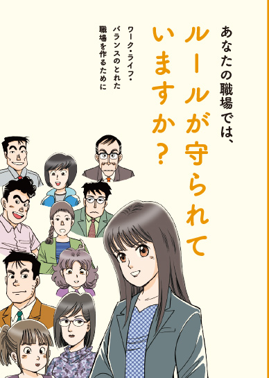あなたの職場では、ルールが守られていますか？ワーク・ライフ・バランスのとれた職場を作るために