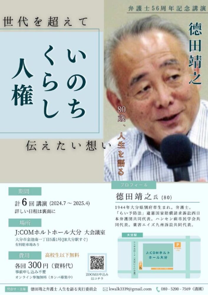 徳田弁護士講演会（計6回）のサムネイル